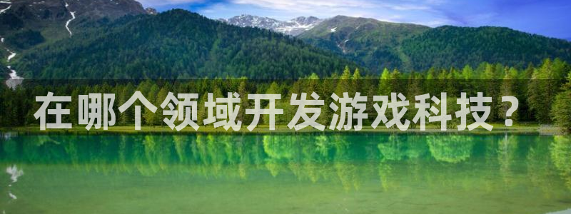 沐鸣平台负责人怎么样：在哪个领域开发游戏