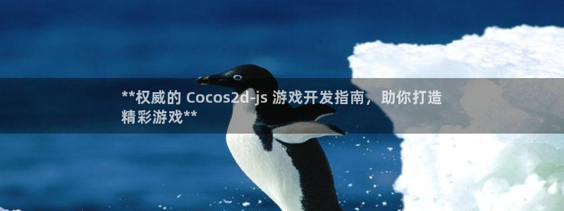 沐鸣1登陆：**权威的 Cocos2d-