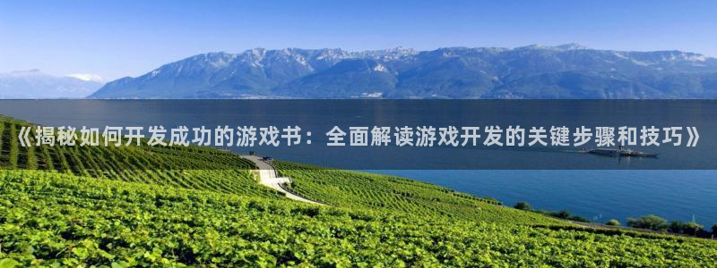 沐鸣1平台登录线路：《揭秘如何开发成功的