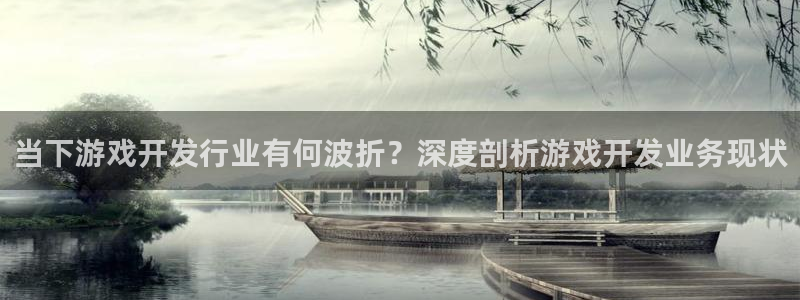 沐鸣1平台注册：当下游戏开发行业有何波折