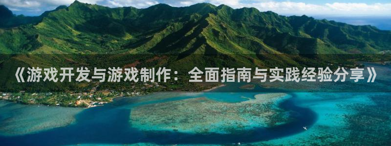 沐鸣平台矩58847：《游戏开发与游戏制