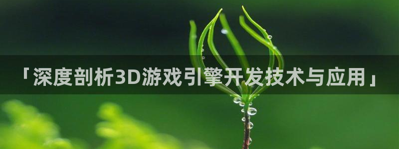 沐鸣科技做的游戏怎么样：「深度剖析3D游