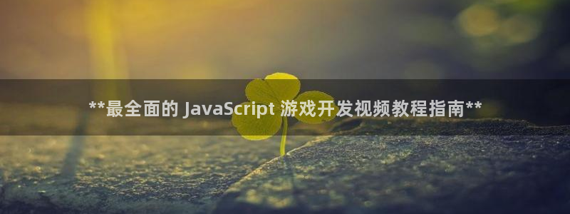 沐鸣1登录：**最全面的 JavaScr