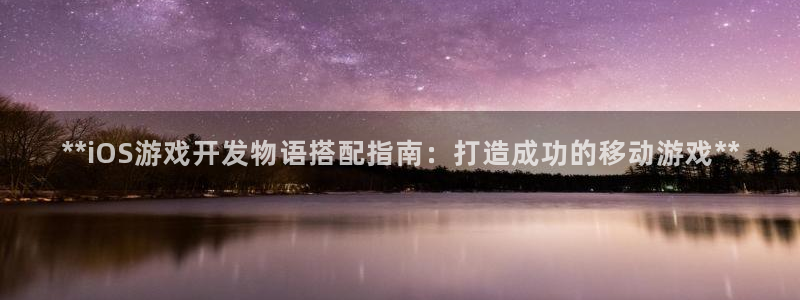 沐鸣4开户：**iOS游戏开发物语搭配指