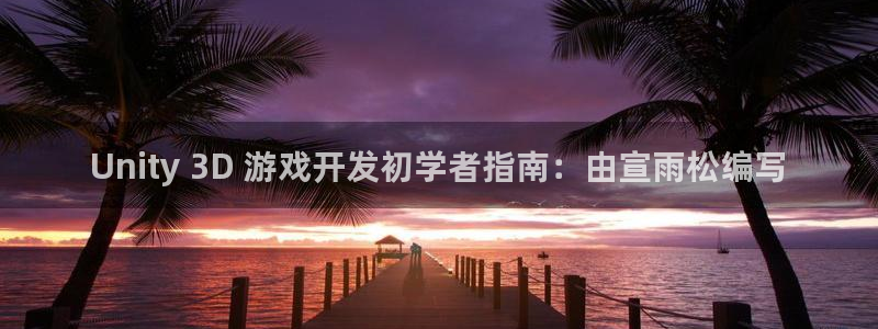 沐鸣娱乐官方平台怎么样：Unity 3D