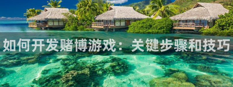 沐鸣平台168：如何开发赌博游戏：关键步