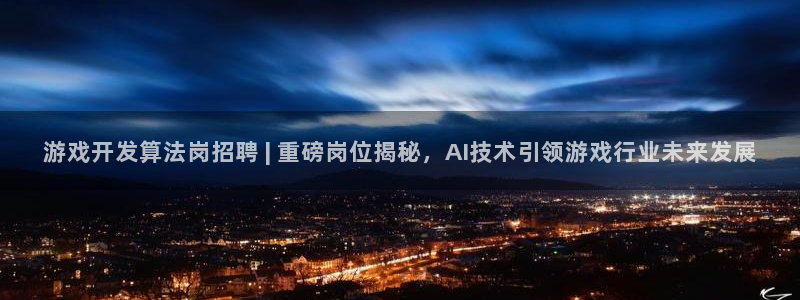 沐鸣科技和沐瞳科技哪个好：游戏开发算法岗