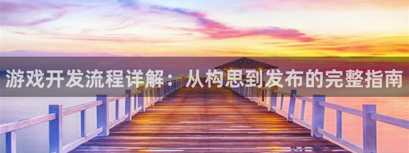 沐鸣娱乐官方网站入口：游戏开发流程详解：