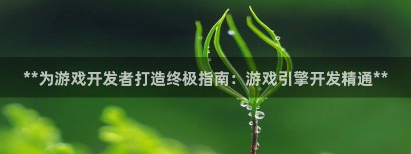 沐鸣科技做的游戏有哪些：**为游戏开发者