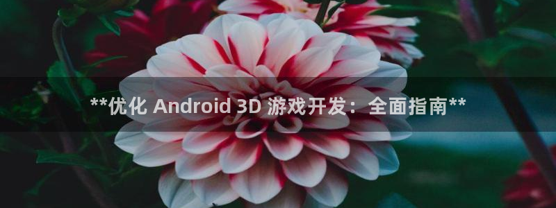 沐鸣登陆地址：**优化 Android 