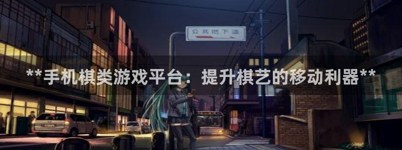 沐鸣网址注册：**手机棋类游戏平台：提升