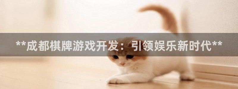 沐鸣科技和沐瞳科技的关系：**成都棋牌游