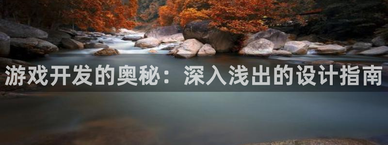 沐鸣科技有限公司地址：游戏开发的奥秘：深