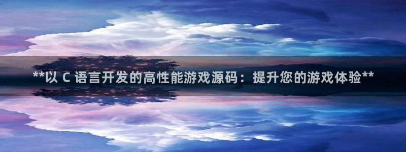 沐鸣娱乐代理在线注册链接：**以 C 语
