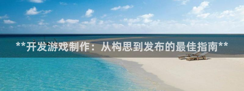 沐鸣在线登录：**开发游戏制作：从构思到