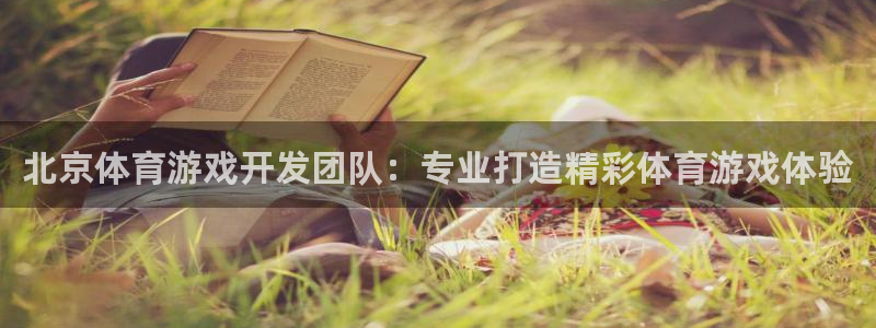 沐鸣平台矩58847：北京体育游戏开发团