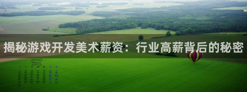沐鸣注册：揭秘游戏开发美术薪资：行业高薪