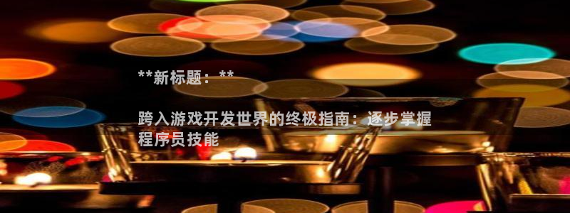 沐鸣娱乐1登录：**新标题：**

跨入