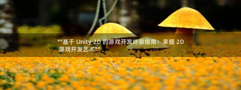 沐鸣娱乐怎么赚钱：**基于 Unity 