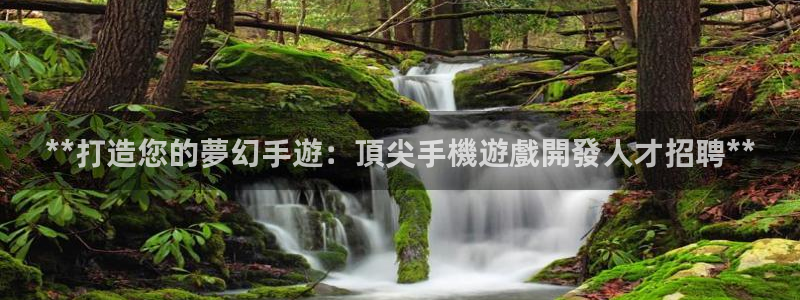 沐鸣1平台：**打造您的夢幻手遊：頂尖手