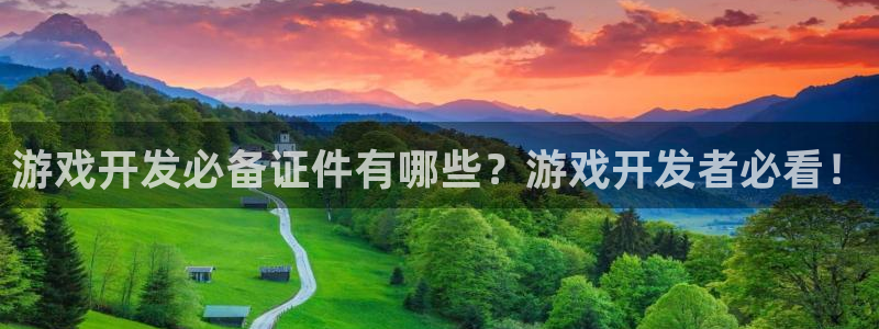 沐鸣平台注册资金多少：游戏开发必备证件有