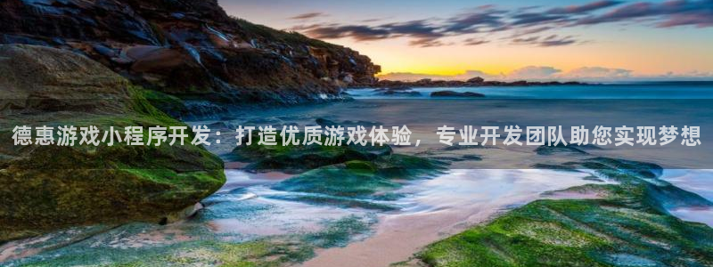 沐鸣注册会员中心：德惠游戏小程序开发：打