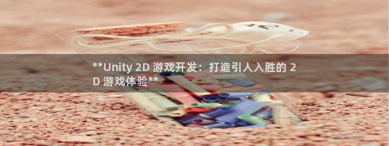 沐鸣娱乐怎么注册会员：**Unity 2