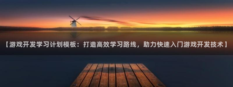 沐鸣科技业务员怎么样：【游戏开发学习计划