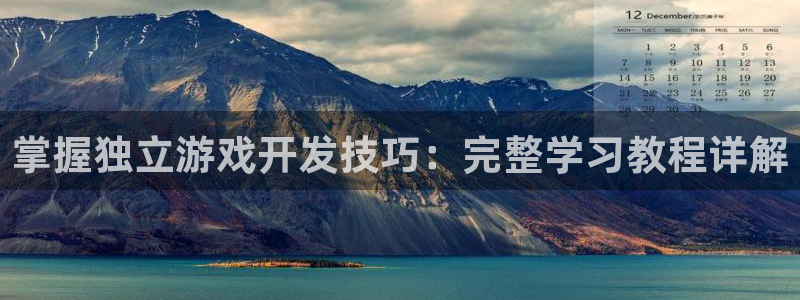 沐鸣开户测速：掌握独立游戏开发技巧：完整