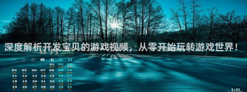 沐鸣娱乐平台反点：深度解析开发宝贝的游戏