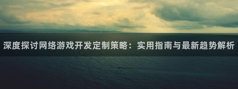 沐鸣科技游戏app：深度探讨网络游戏开发