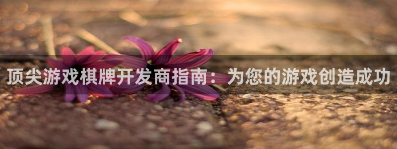 沐鸣娱乐平台怎么样可靠吗：顶尖游戏棋牌开