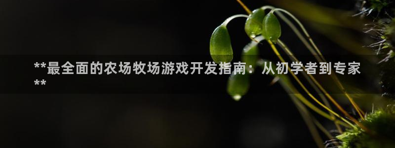 沐鸣平台注册：**最全面的农场牧场游戏开